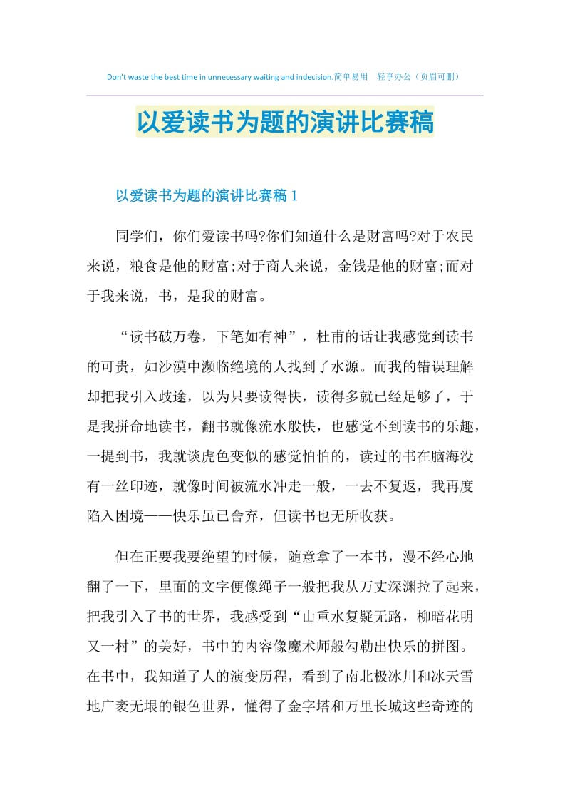 以爱读书为题的演讲比赛稿.doc_第1页