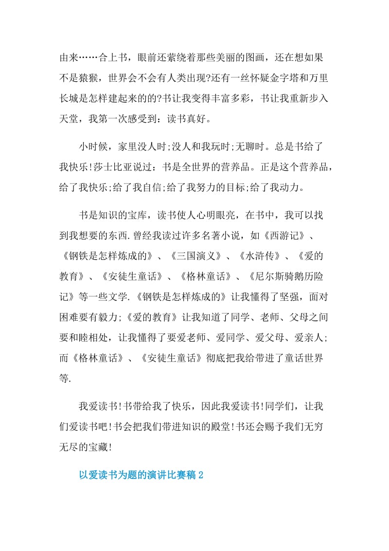 以爱读书为题的演讲比赛稿.doc_第2页