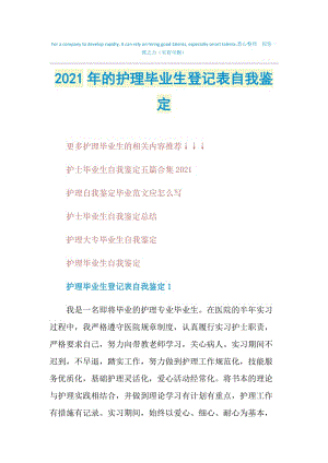 2021年的护理毕业生登记表自我鉴定.doc