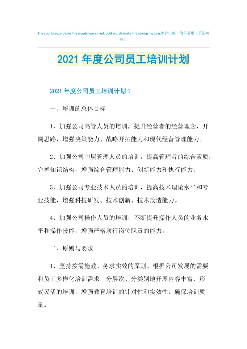 2021年度公司员工培训计划.doc_第1页