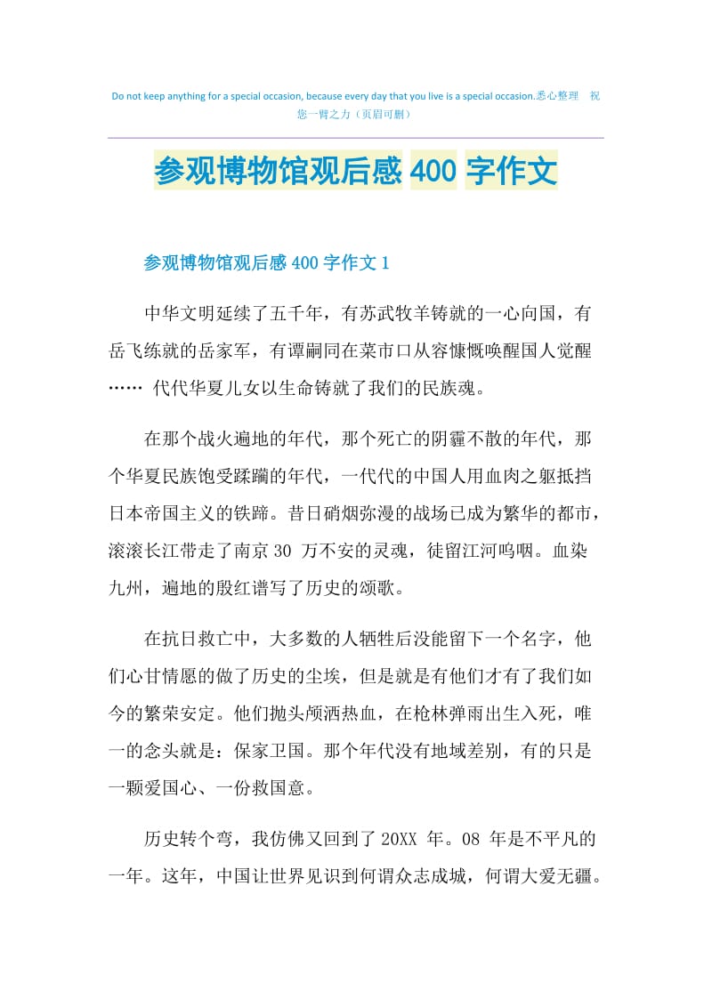 参观博物馆观后感400字作文.doc_第1页