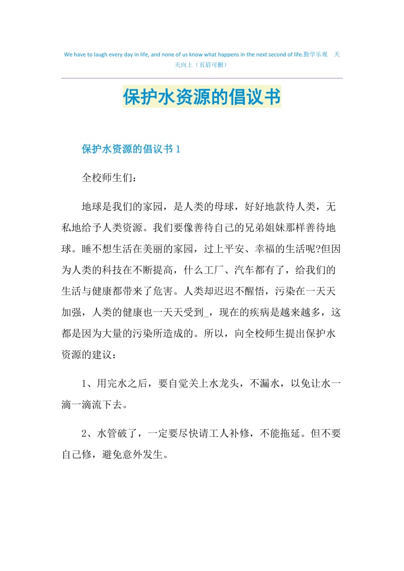 保护水资源的倡议书doc