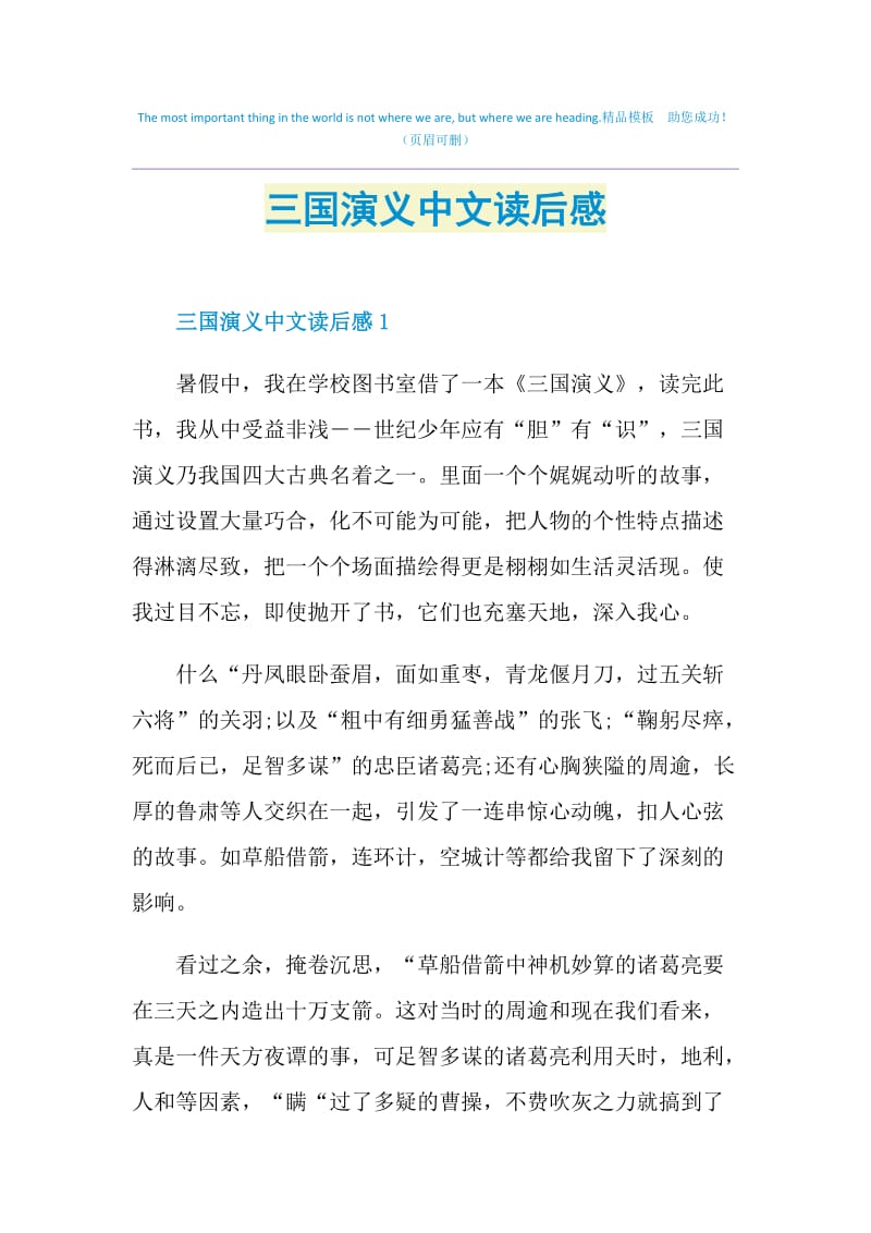 三国演义中文读后感.doc_第1页