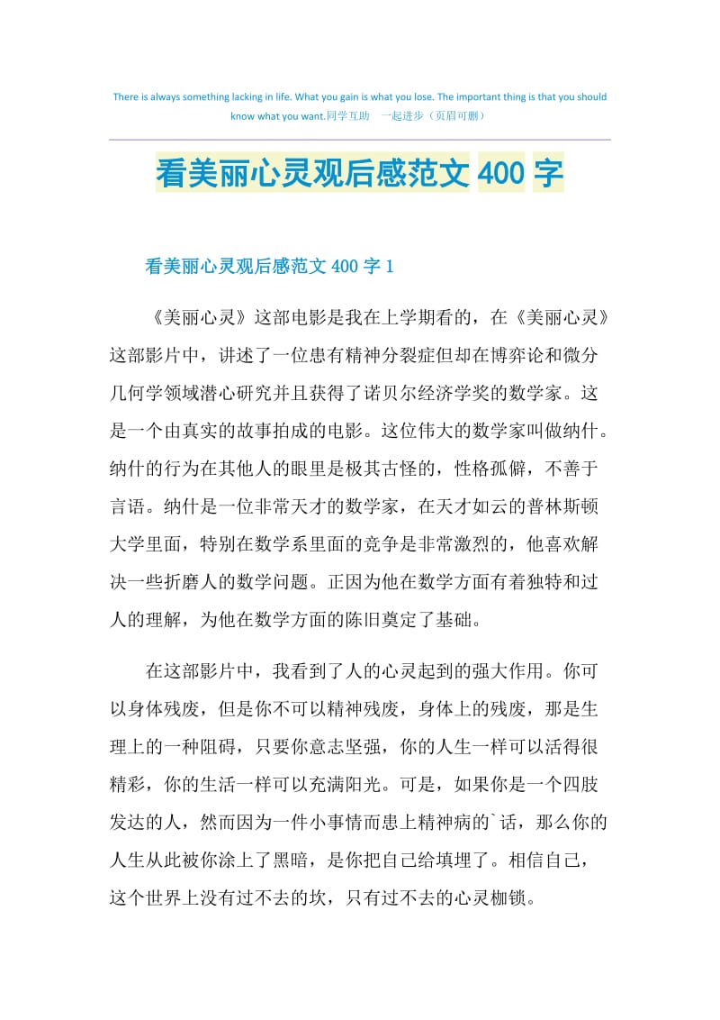 看美丽心灵观后感范文400字.doc_第1页