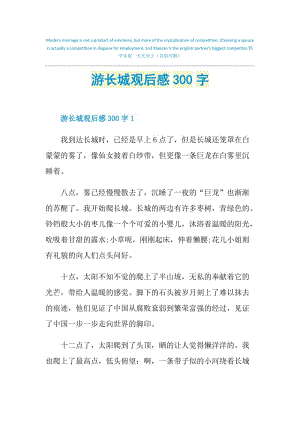 游长城观后感300字.doc