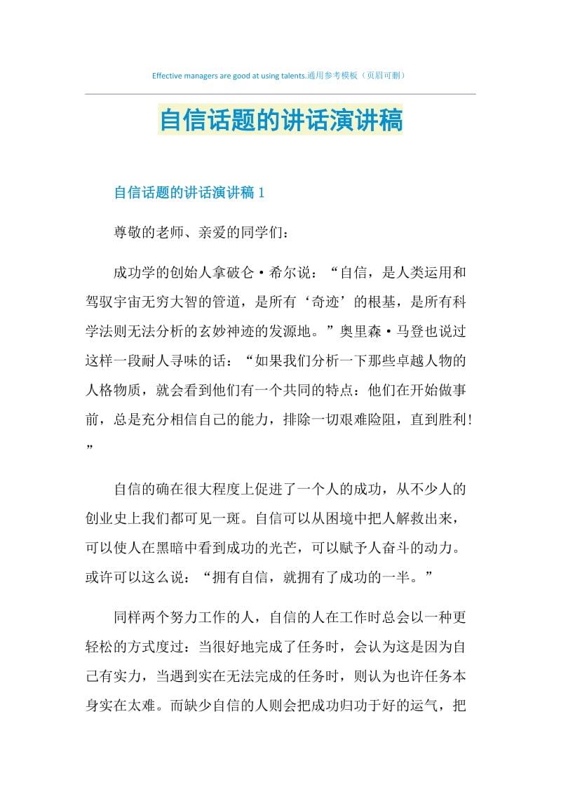 自信话题的讲话演讲稿.doc_第1页