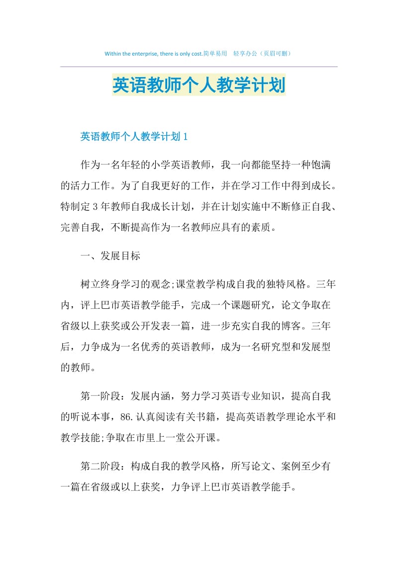 英语教师个人教学计划.doc_第1页