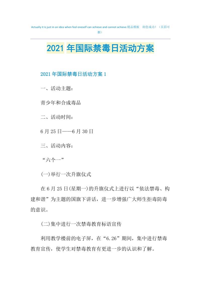 2021年国际禁毒日活动方案.doc_第1页