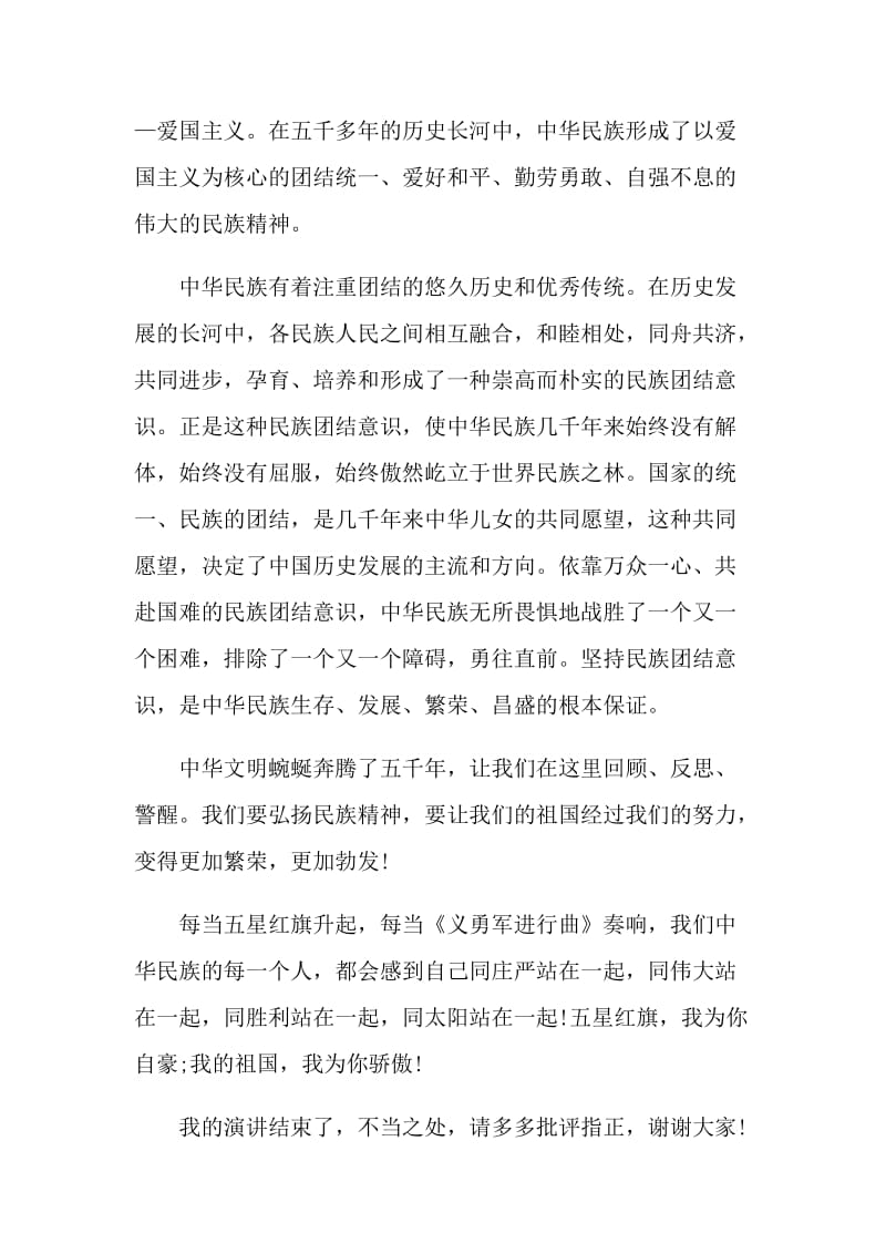 弘扬民族精神国旗下讲话稿.doc_第2页