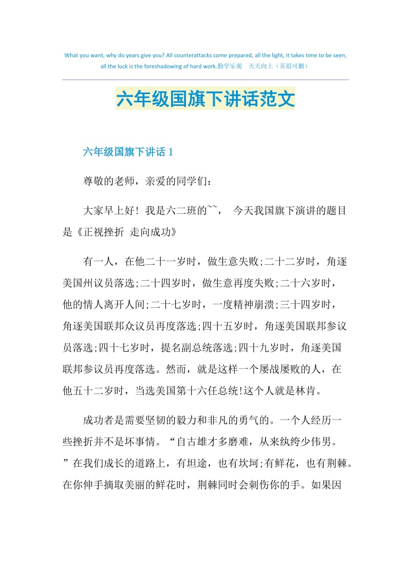 六年级国旗下讲话范文.doc_第1页