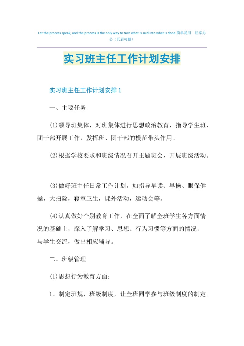 实习班主任工作计划安排.doc_第1页