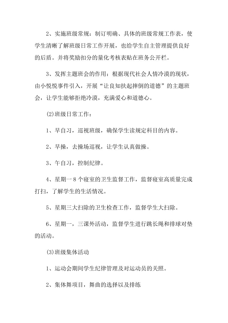 实习班主任工作计划安排.doc_第2页