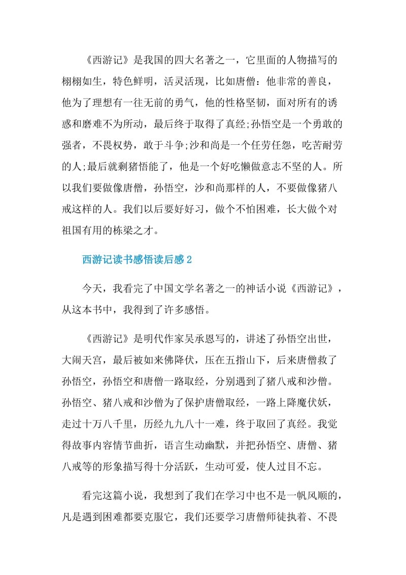 西游记读书感悟读后感.doc_第2页