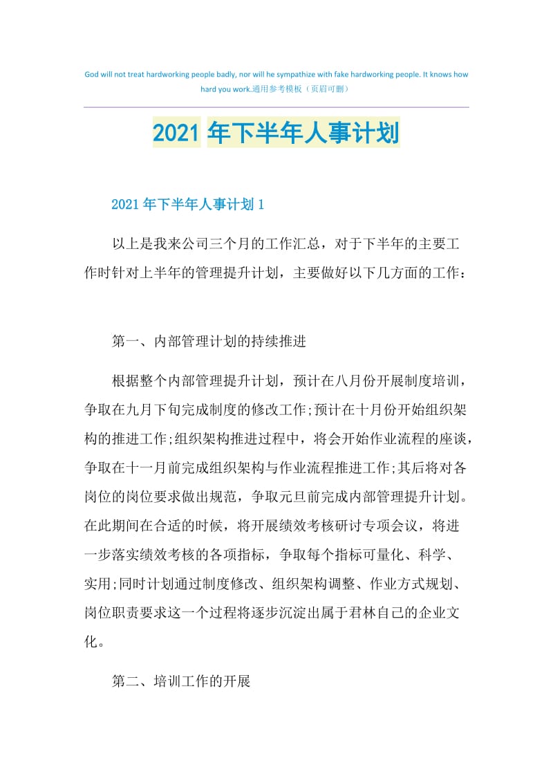 2021年下半年人事计划.doc_第1页