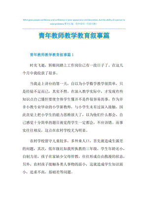 青年教师教学教育叙事篇.doc