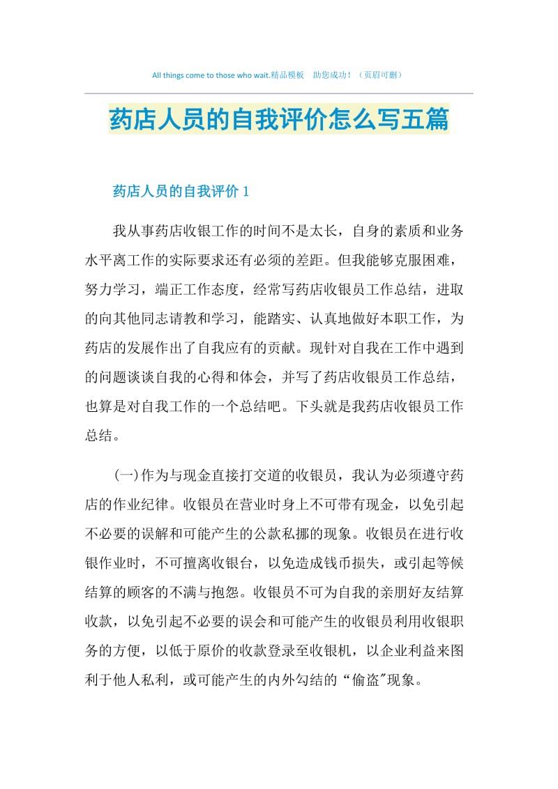 药店人员的自我评价怎么写五篇.doc_第1页