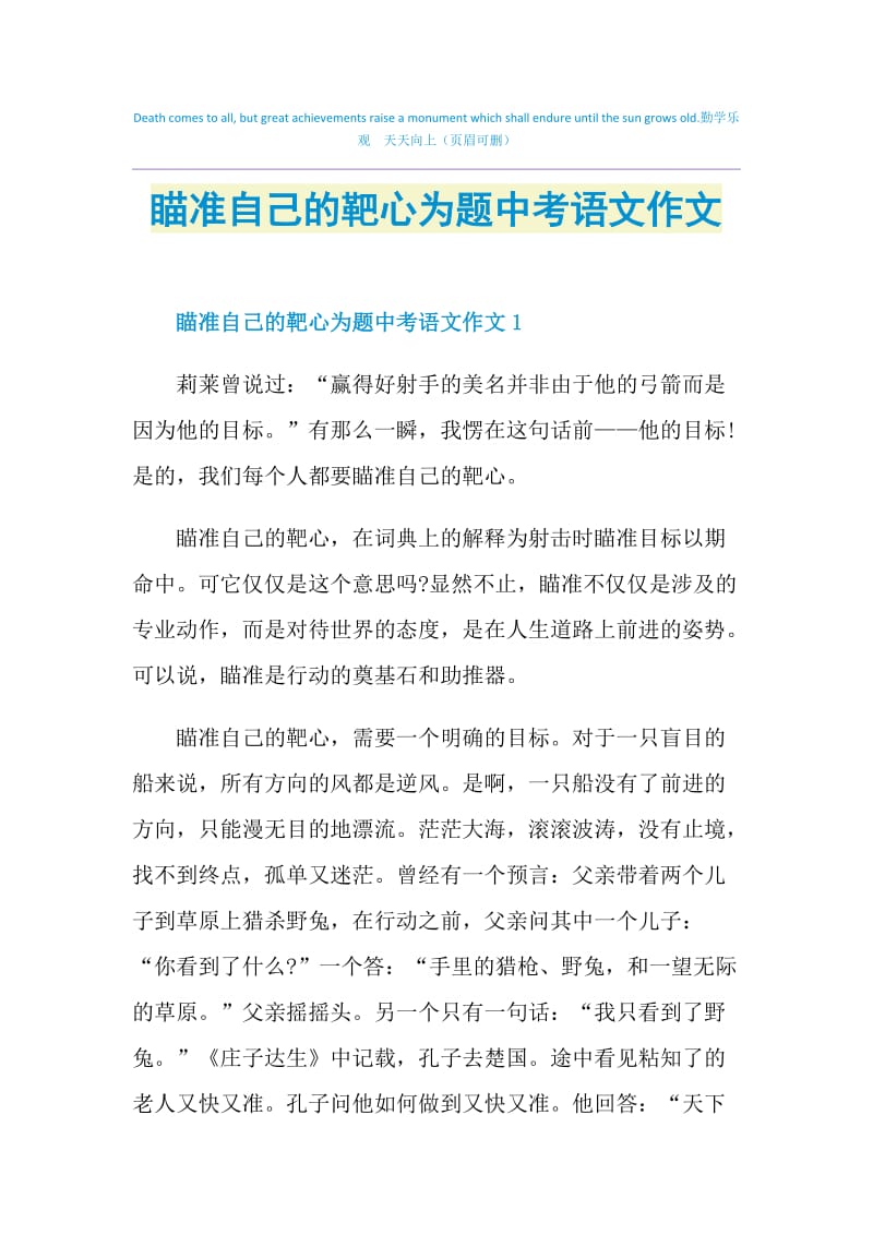 瞄准自己的靶心为题中考语文作文.doc_第1页