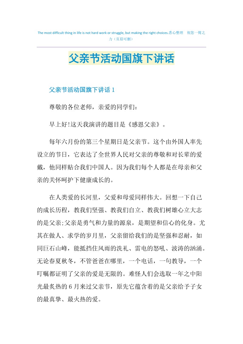 父亲节活动国旗下讲话.doc_第1页