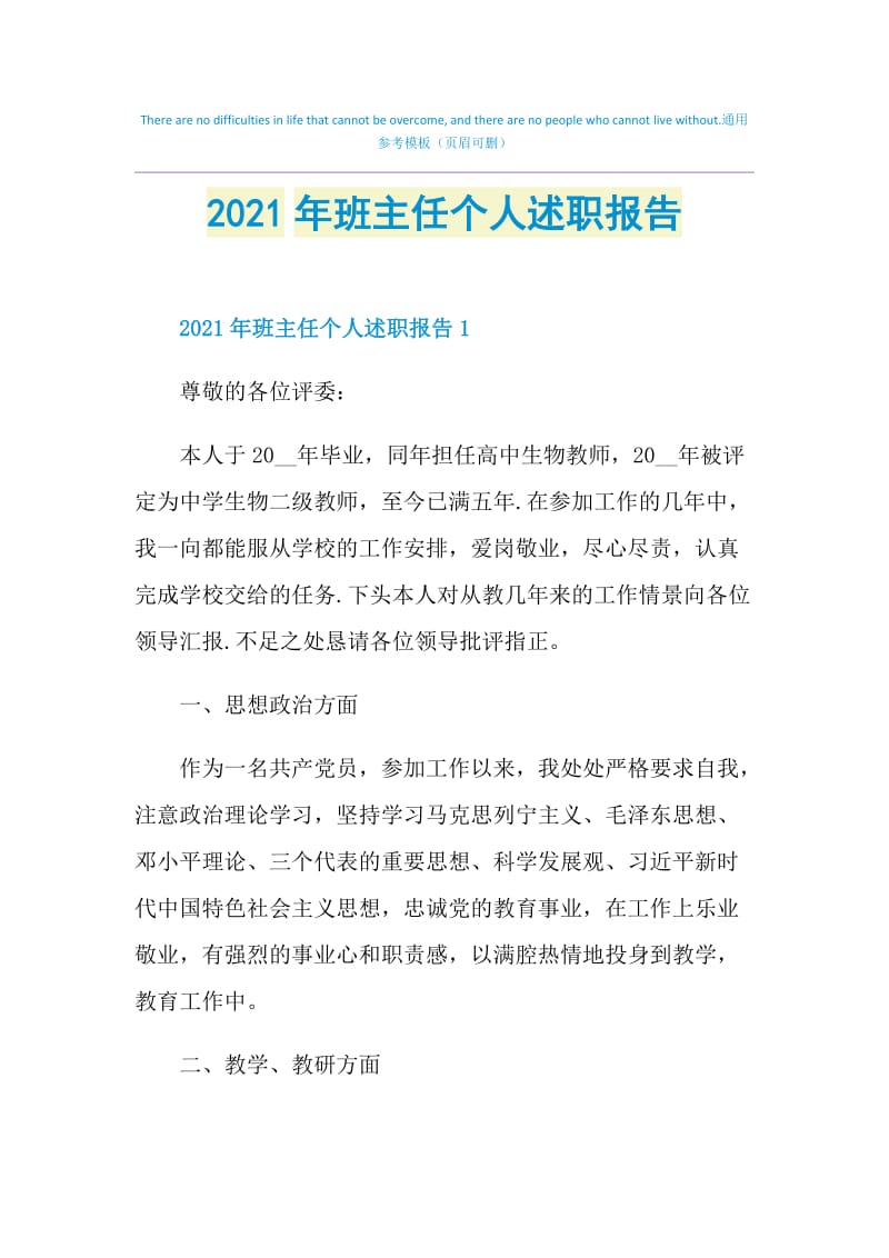 2021年班主任个人述职报告.doc_第1页