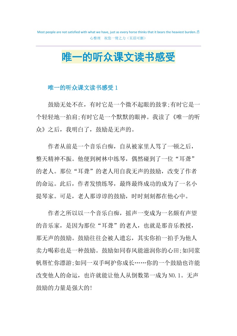 唯一的听众课文读书感受.doc_第1页