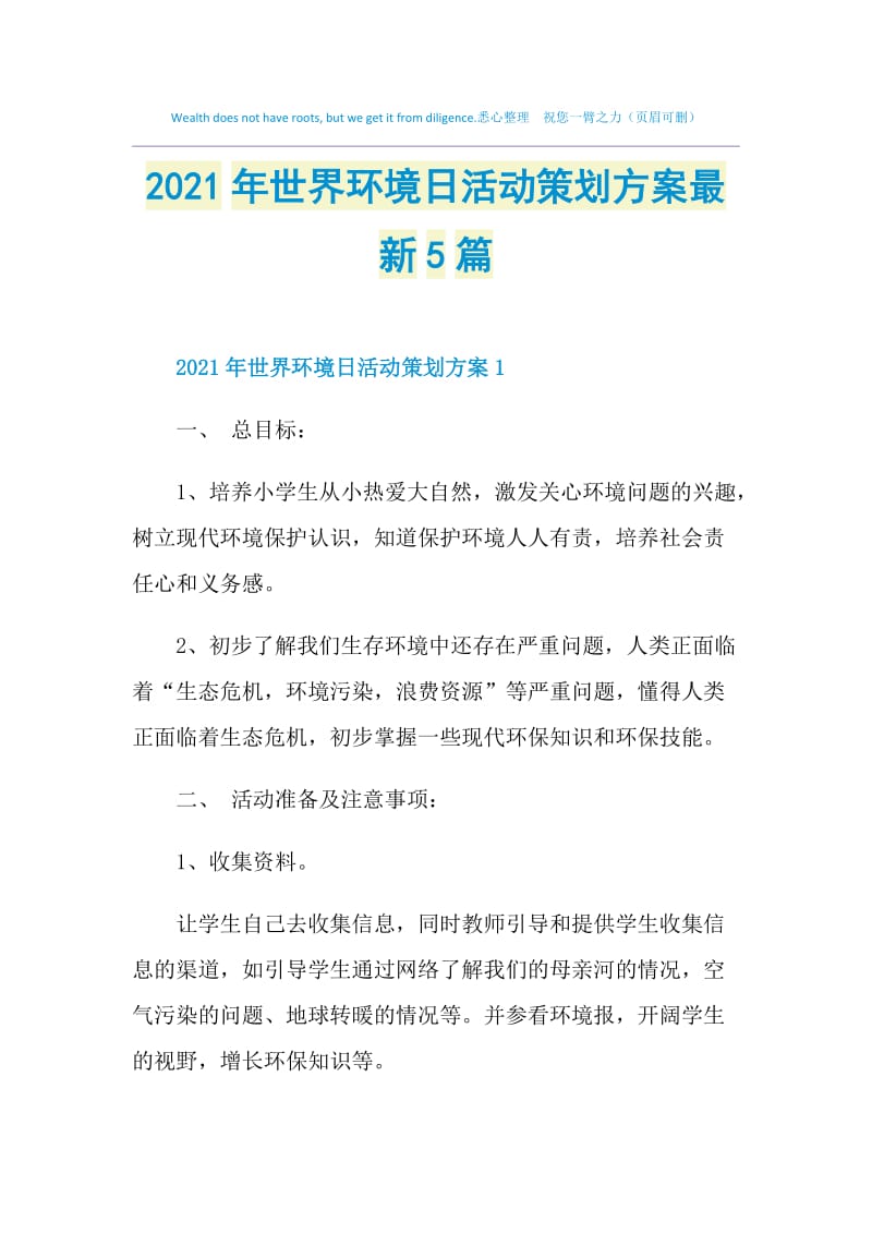 2021年世界环境日活动策划方案最新5篇.doc_第1页