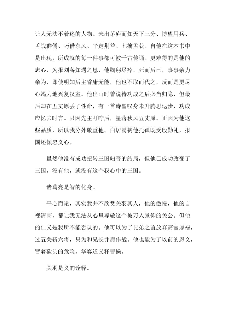 三国演义经典文段读后感.doc_第2页