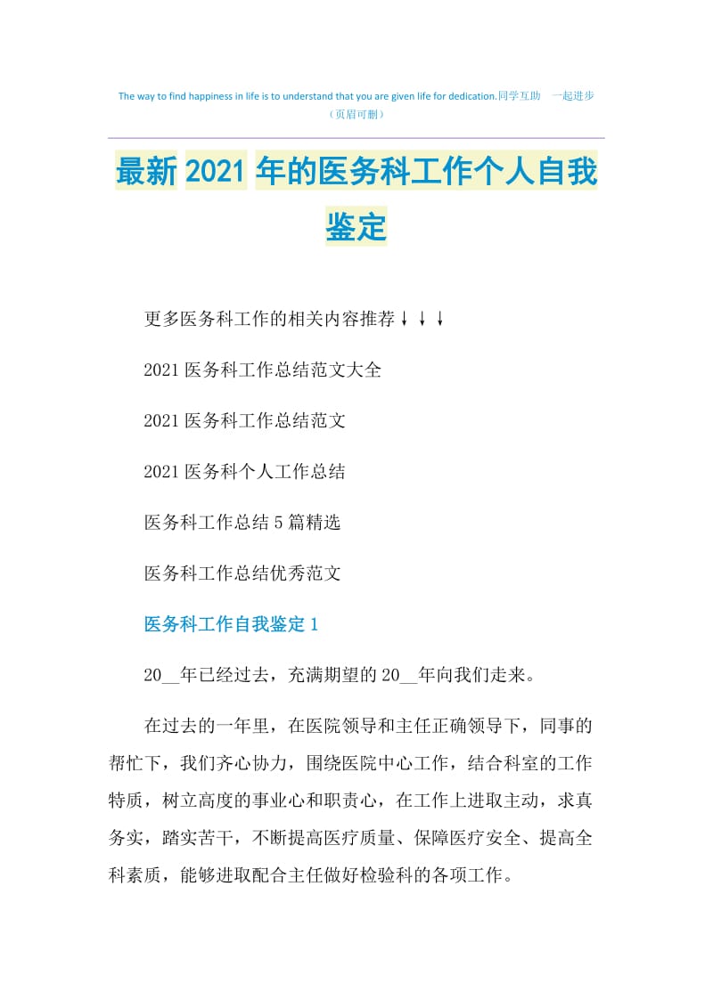 最新2021年的医务科工作个人自我鉴定.doc_第1页