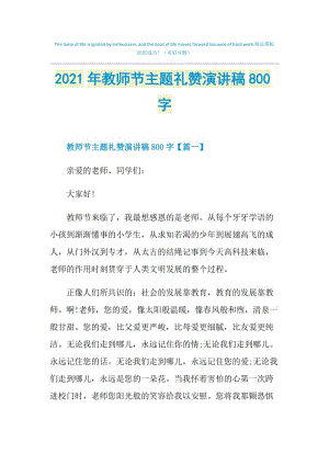 2021年教师节主题礼赞演讲稿800字.doc