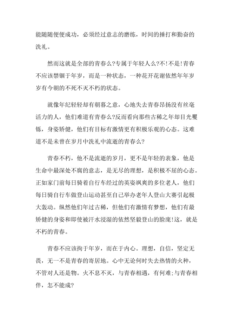 不朽的青春演讲稿范文.doc_第2页