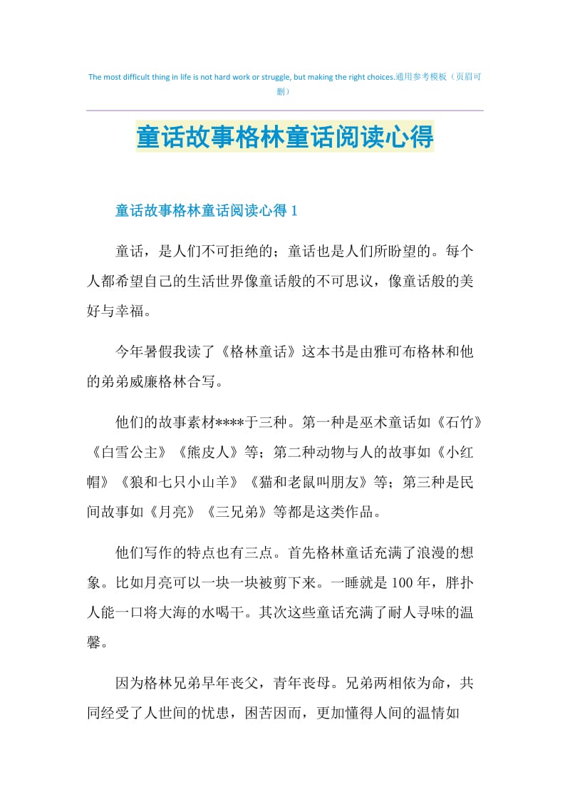 童话故事格林童话阅读心得.doc_第1页