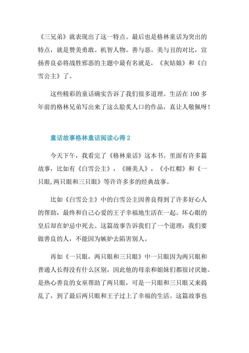 童话故事格林童话阅读心得.doc_第2页