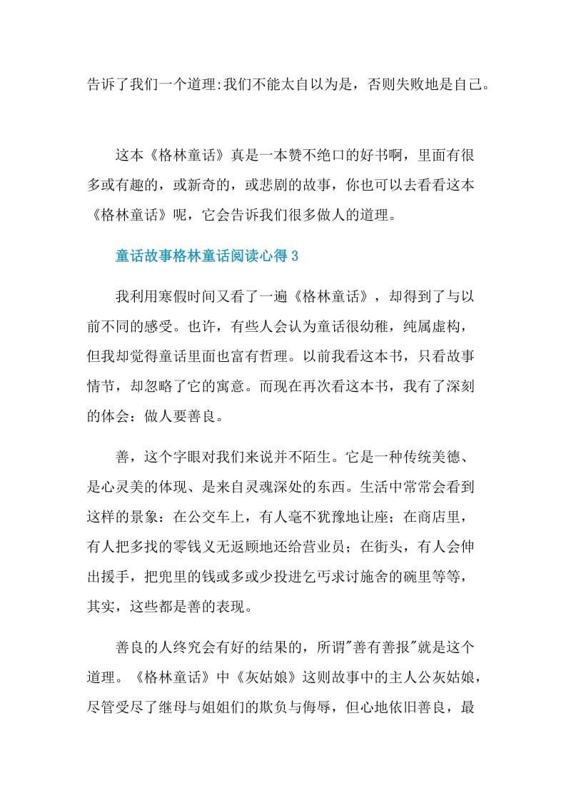 童话故事格林童话阅读心得.doc_第3页