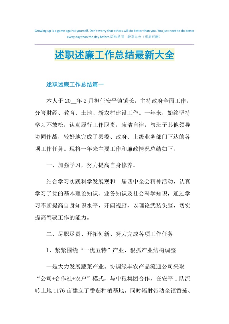 述职述廉工作总结最新大全.doc_第1页