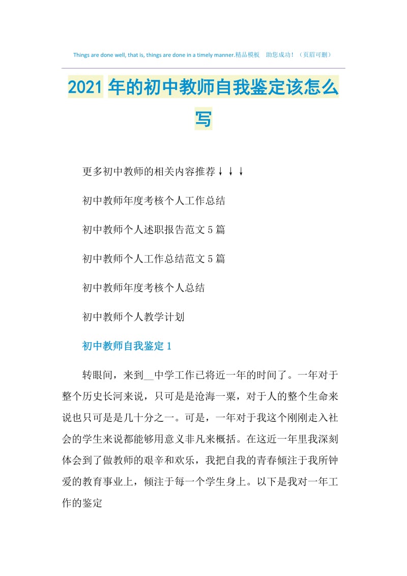 2021年的初中教师自我鉴定该怎么写.doc_第1页