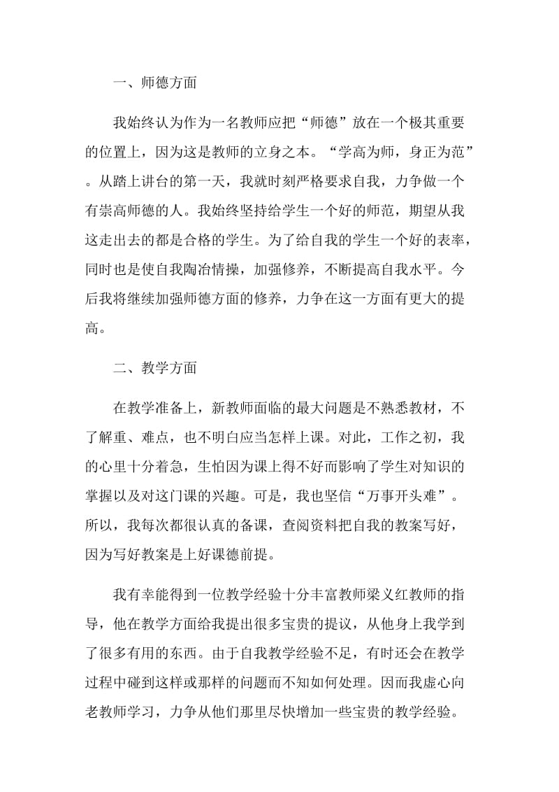 2021年的初中教师自我鉴定该怎么写.doc_第2页