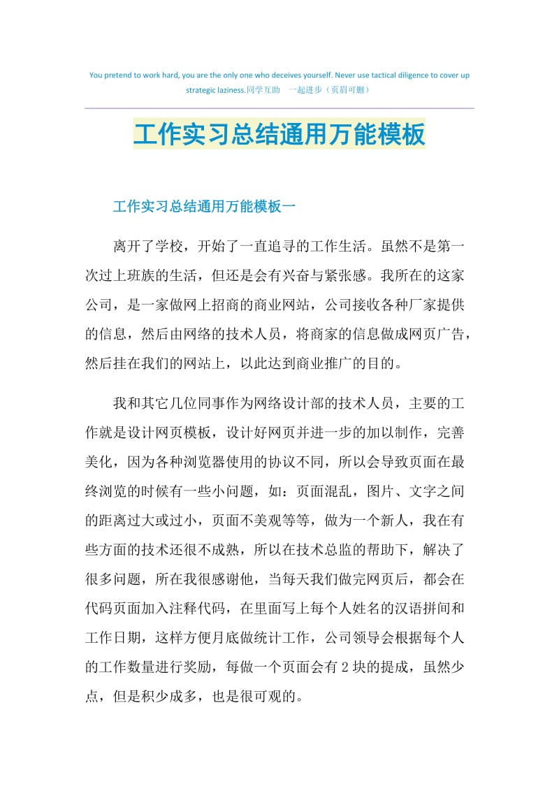 工作实习总结通用万能模板.doc_第1页