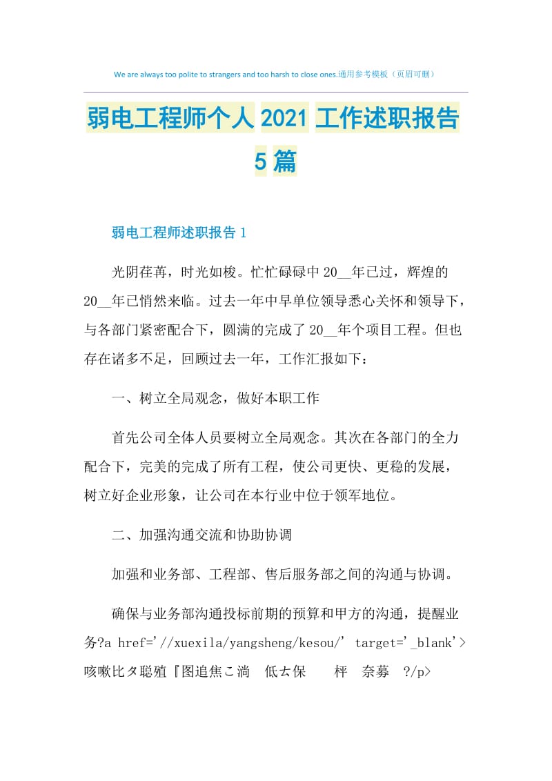 弱电工程师个人2021工作述职报告5篇.doc_第1页