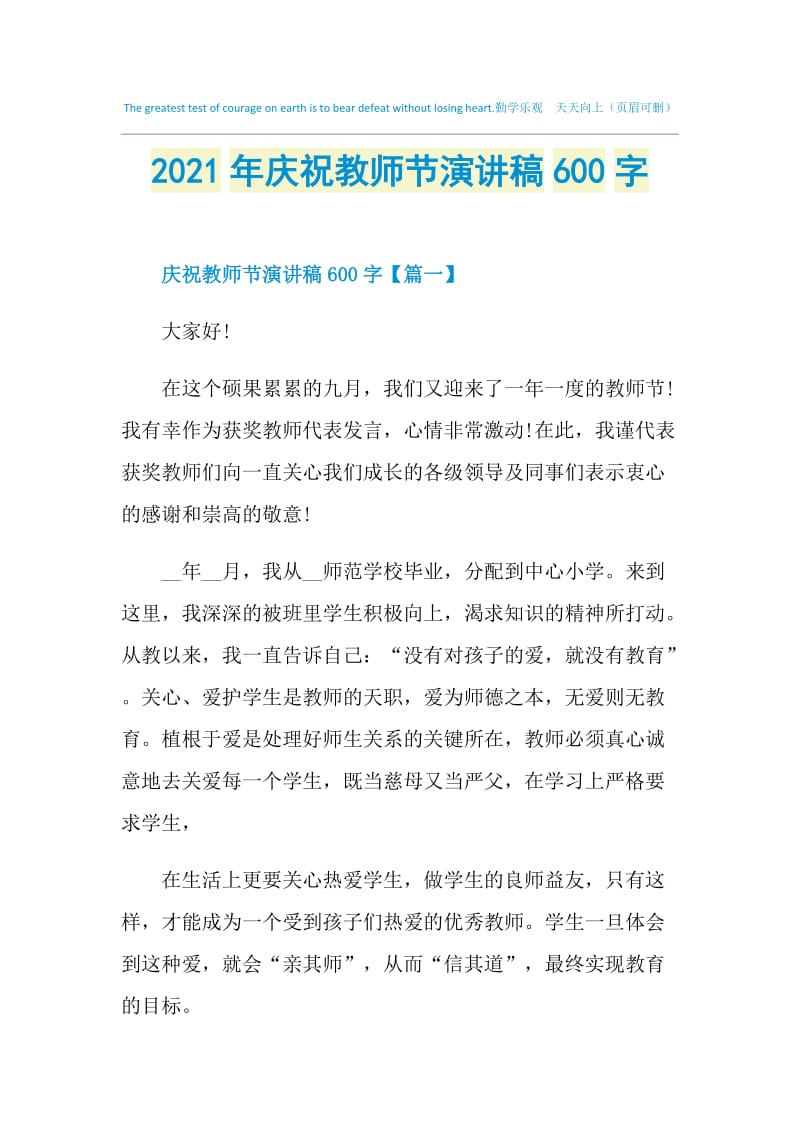 2021年庆祝教师节演讲稿600字.doc_第1页