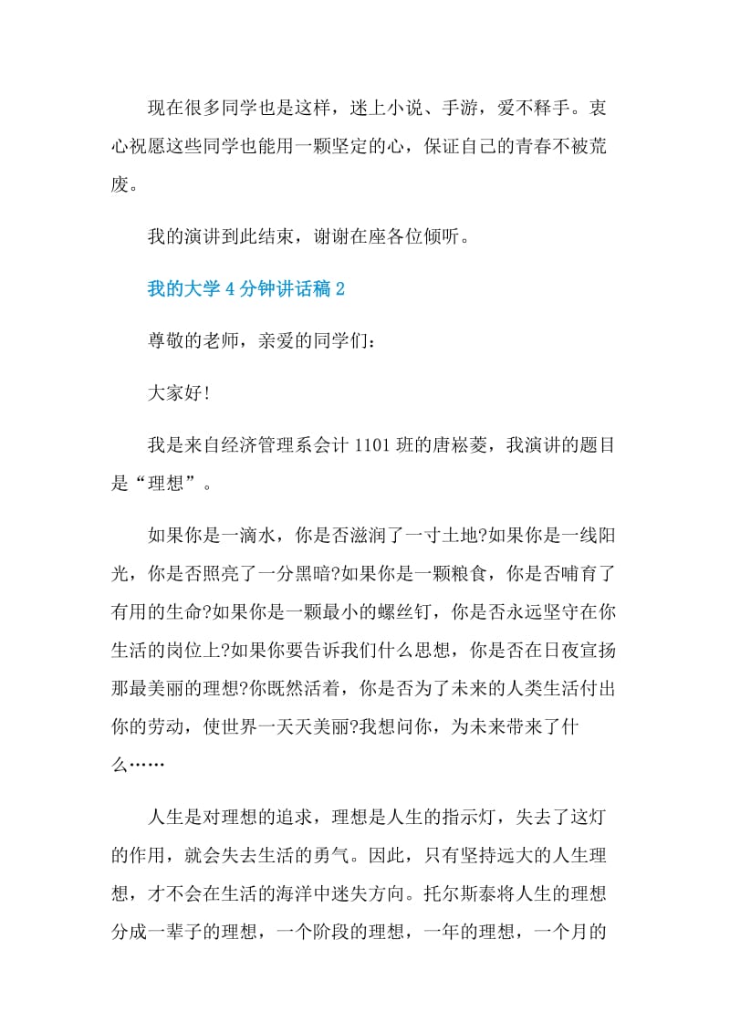 我的大学4分钟讲话稿.doc_第3页