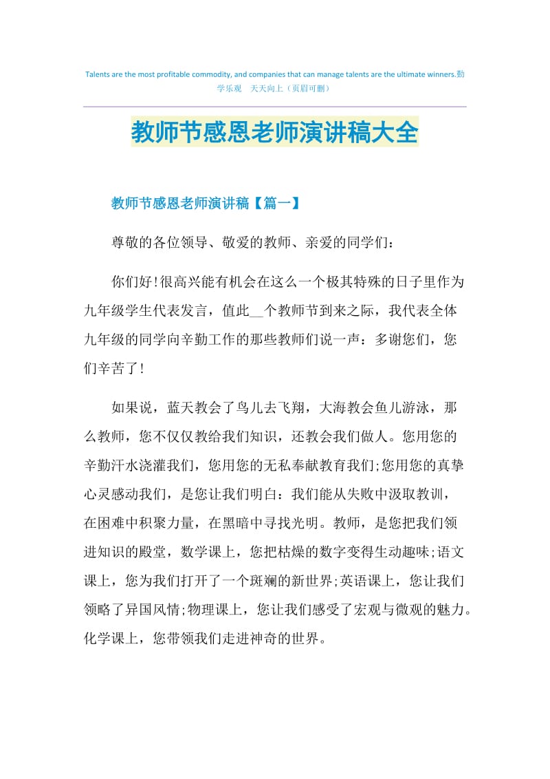 教师节感恩老师演讲稿大全.doc_第1页