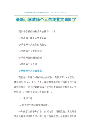 最新小学教师个人自我鉴定800字.doc