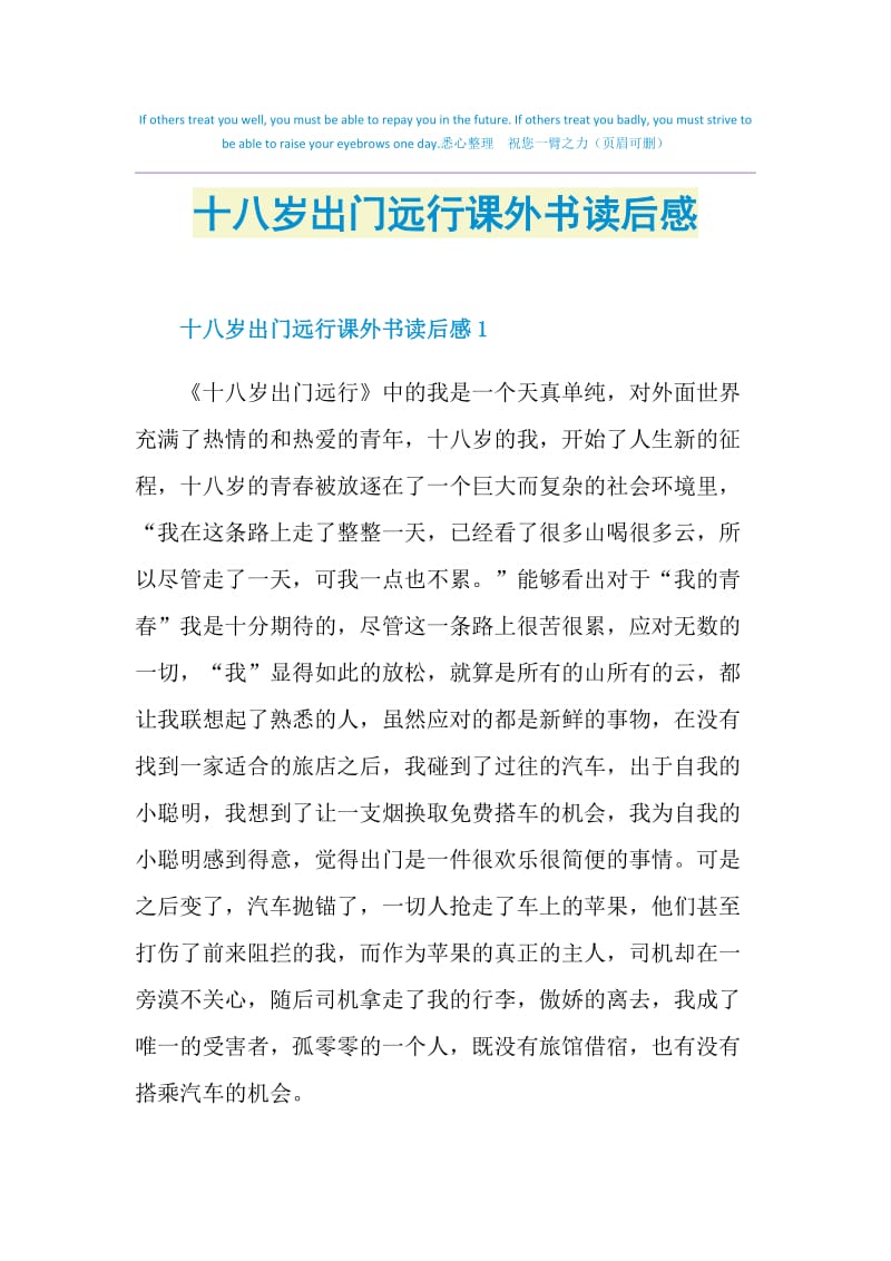 十八岁出门远行课外书读后感.doc_第1页