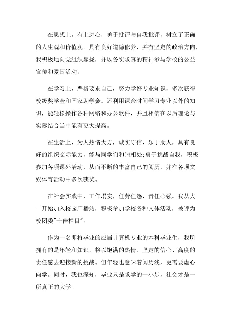 本科毕业生登记表自我鉴定范文示例五篇.doc_第2页