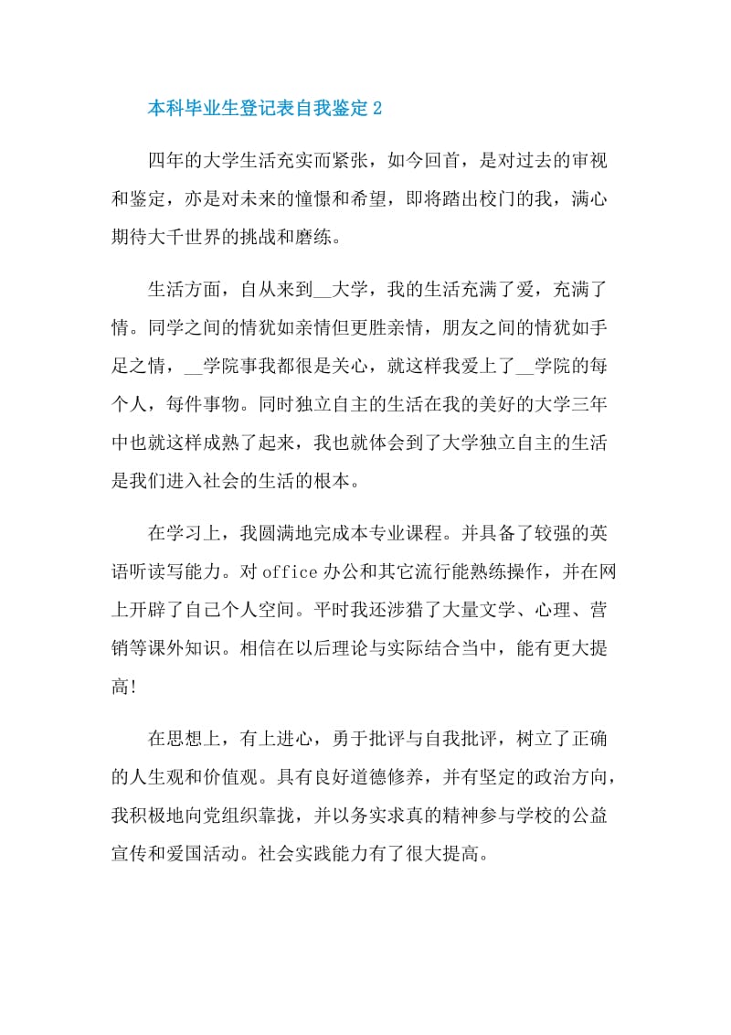 本科毕业生登记表自我鉴定范文示例五篇.doc_第3页