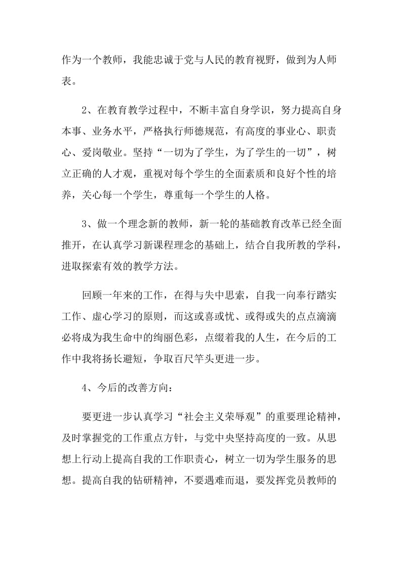 师德师风个人自我评价模板5篇.doc_第2页