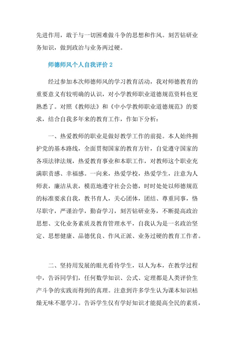 师德师风个人自我评价模板5篇.doc_第3页