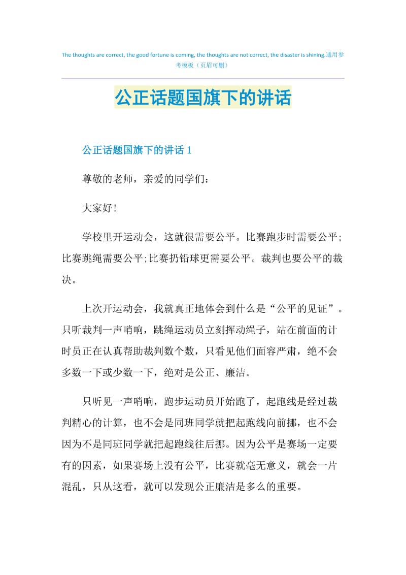 公正话题国旗下的讲话.doc_第1页