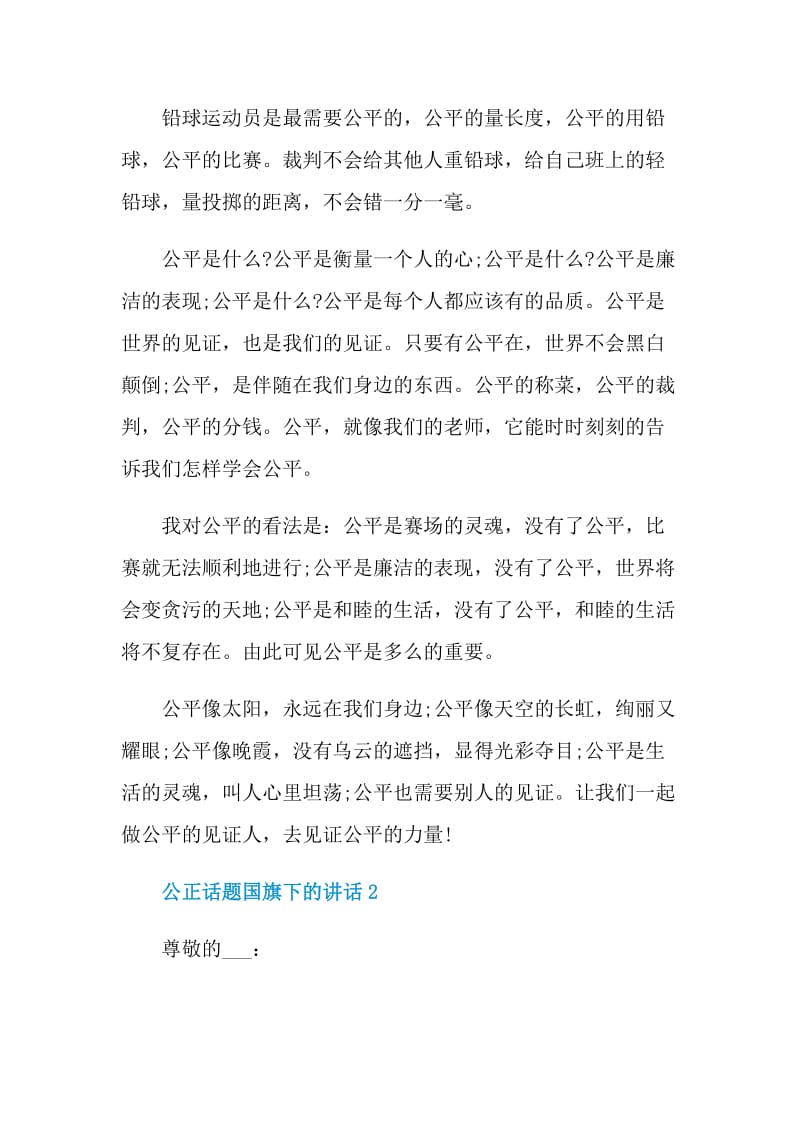 公正话题国旗下的讲话.doc_第2页