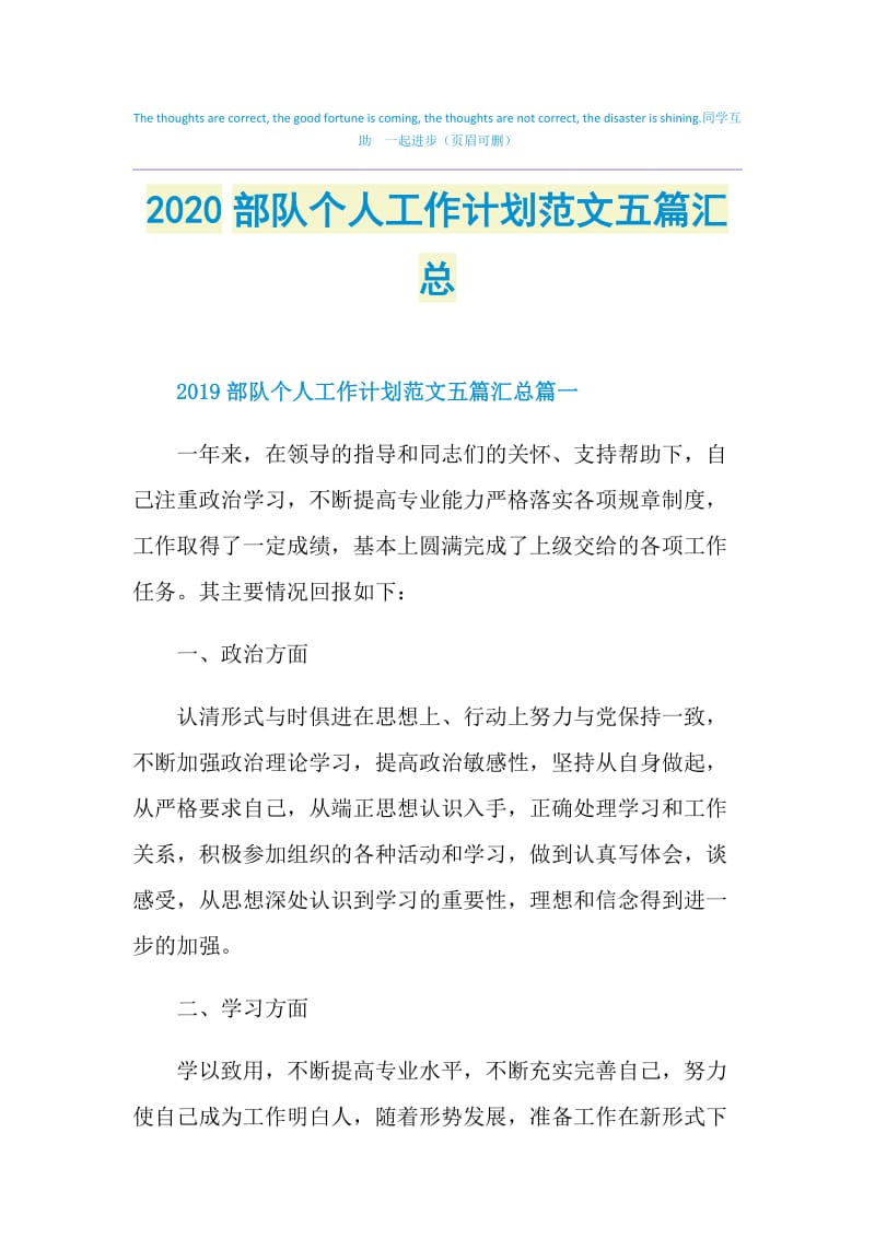 2020部队个人工作计划范文五篇汇总.doc_第1页