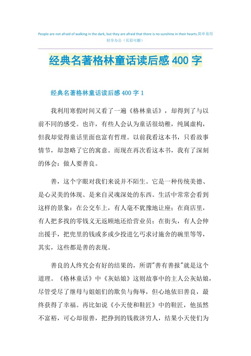 经典名著格林童话读后感400字.doc_第1页